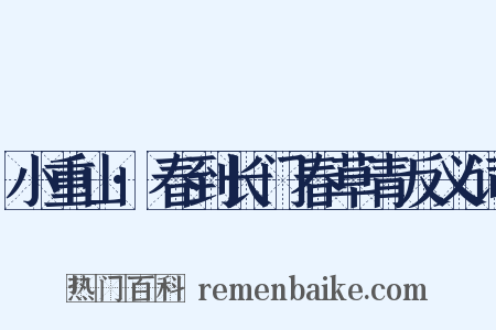 小重山·春到长门春草青反义词是什么意思的图片